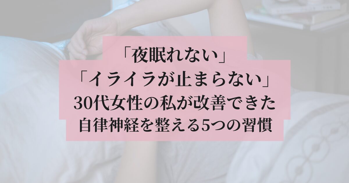 深夜になっても眠れない女性を背景に、ピンクの帯で「「夜眠れない」「イライラが止まらない」 30代女性の私が改善できた 自律神経を整える5つの習慣」とタイトルが書かれたアイキャッチ画像