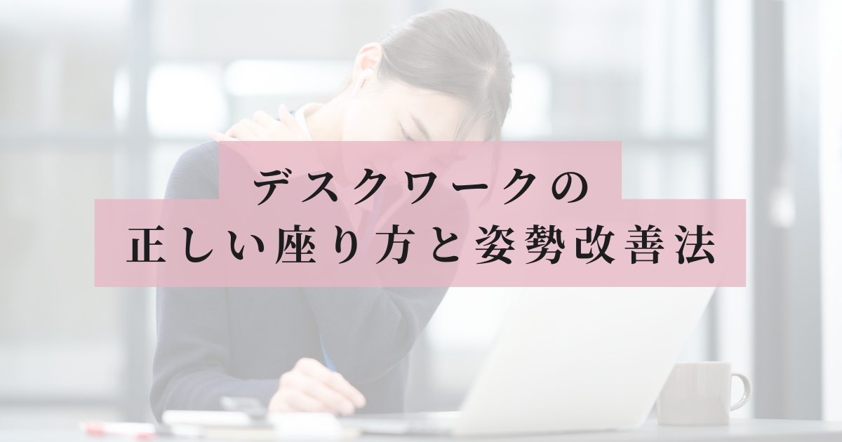 肩こりが辛いと感じながら肩に手を当ててデスクワークをしている女性の写真に、ピンクの帯で「デスクワークの正しい座り方と姿勢改善」と書いてあるアイキャッチ画像