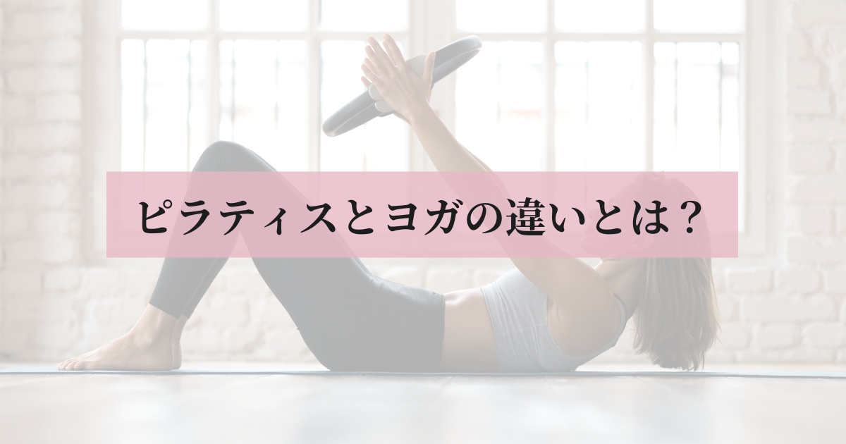 マットピラティスをしている女性にピンクの帯で「ピラティスとヨガの違いとは？」と書いてあるアイキャッチ画像