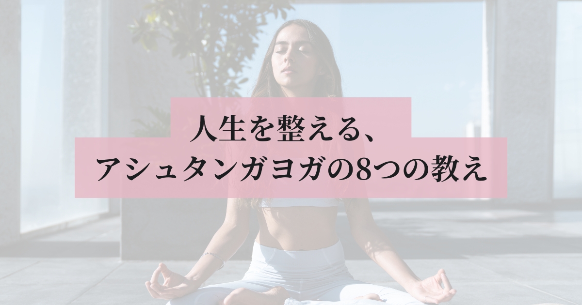 あぐらで目を閉じて瞑想している女性にピンクの帯で「人生を整える、アシュタンガヨガの8つの教え」と書いたアイキャッチ画像
