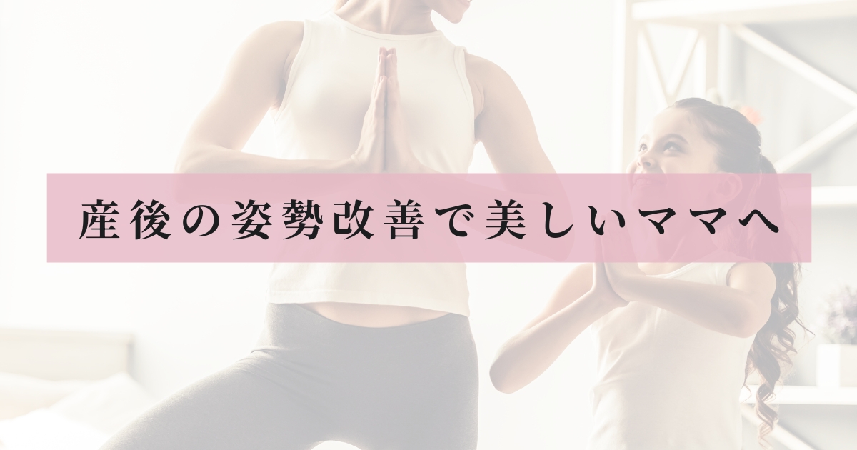 親子で見つめ合いながらヨガの立木のポーズをしていて、ピンクの帯に「産後の姿勢改善で美しいママへ」と書いてあるアイキャッチ画像。