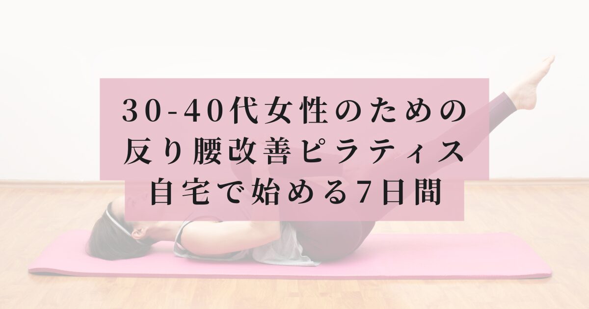 マットの上でピラティスをする女性を背景にピンクの帯で「30-40代女性のための 反り腰改善ピラティス 自宅で始める7日間」とタイトルが書かれたアイキャッチ画像