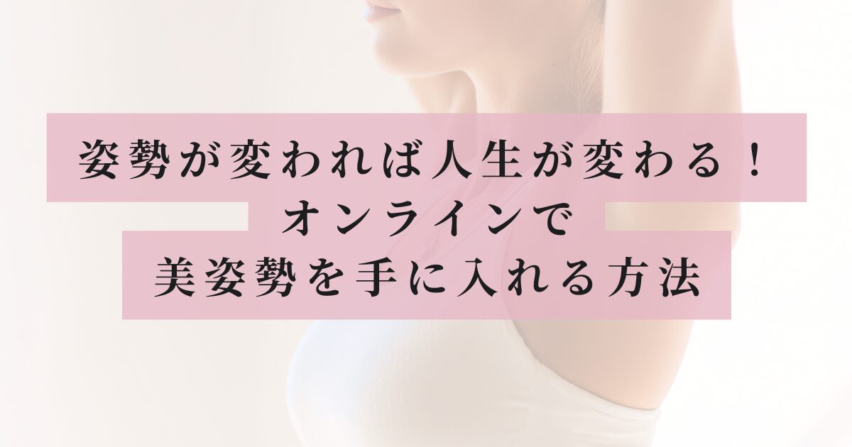女性がウエア姿で伸びをしている画像を背景に、ピンクの帯で「姿勢が変われば人生が変わる!オンラインで美姿勢を手に入れる方法」と書かれたアイキャッチ画像